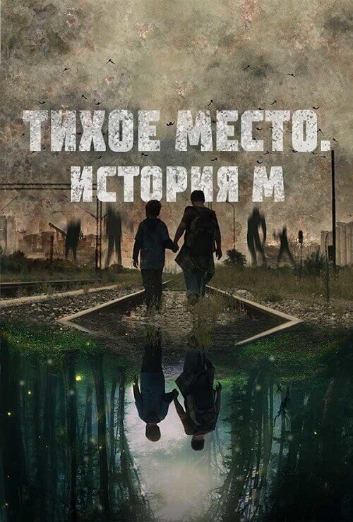 Постер к фильму Тихое место. История М / M (2023) BDRip-AVC от DoMiNo & селезень | D | Paragraph Media