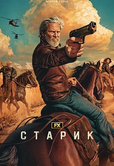 Старик / The Old Man [02х01-07 из 08] (2024) WEB-DLRip-AVC от DoMiNo & селезень | LostFilm