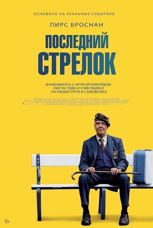 Последний стрелок / The Last Rifleman (2023) BDRip 720p от DoMiNo & селезень | D | Мосфильм-Мастер