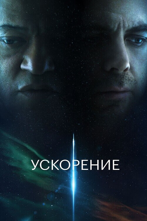 Ускорение / Slingshot (2024) UHD WEB-DL 2160p от селезень | 4K | HDR | HDR10+ | D