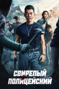 Свирепый полицейский / Lie Tan / Fierce Cop (2022) WEB-DLRip-AVC от DoMiNo & селезень | D