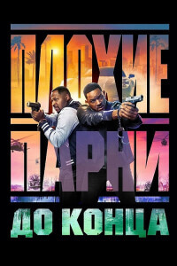 Плохие парни до конца / Bad Boys: Ride or Die (2024) BDRip-AVC от DoMiNo & селезень | D | Red Head Sound, MovieDalen