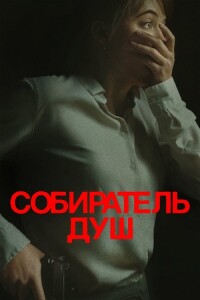 Собиратель душ / Longlegs (2024) BDRip-AVC от DoMiNo & селезень | P