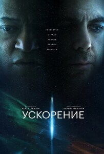 Ускорение / Slingshot (2024) WEB-DL 720p от селезень | P