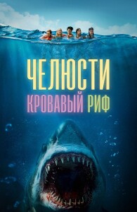 Челюсти. Кровавый риф / Something in the Water (2024) BDRip-AVC от DoMiNo & селезень | D | Кириллица