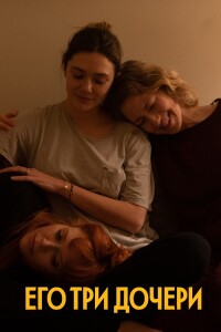 Его три дочери / His Three Daughters (2023) WEB-DL 720p от селезень | P