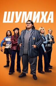 Шумиха / Uproar (2023) BDRip от DoMiNo & селезень | D | Zone Vision