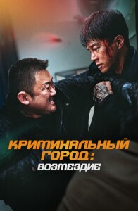 Криминальный город. Возмездие / Beomjoe dosi 4 / The Roundup: Punishment (2024) BDRip 720p от DoMiNo & селезень | D