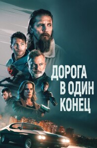 Дорога в один конец / Bring Him to Me (2023) BDRip 1080p от селезень | D