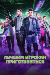 Лучшим игрокам приготовиться / Game On (2024) WEB-DL 1080p от селезень | D