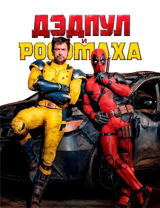 Постер к фильму Дэдпул и Росомаха / Deadpool & Wolverine (2024) BDRip-AVC от DoMiNo & селезень | D | MovieDalen