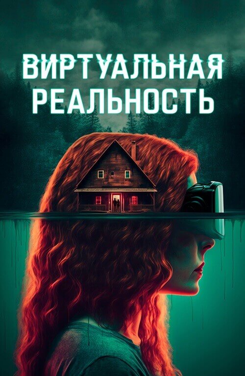 Виртуальная реальность / Чистые мысли / ClearMind (2024) BDRip от DoMiNo & селезень | D, P2