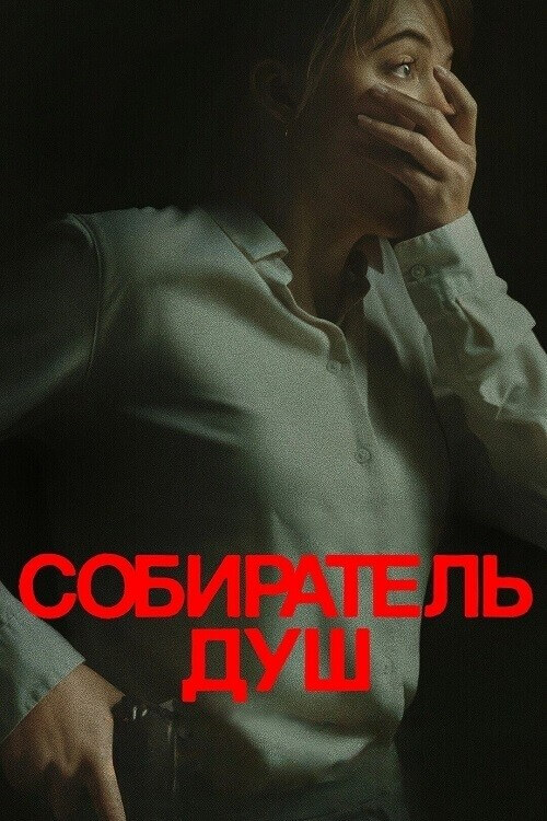 Постер к фильму Собиратель душ / Longlegs (2024) BDRip 1080p от селезень | D | CAN Transfer