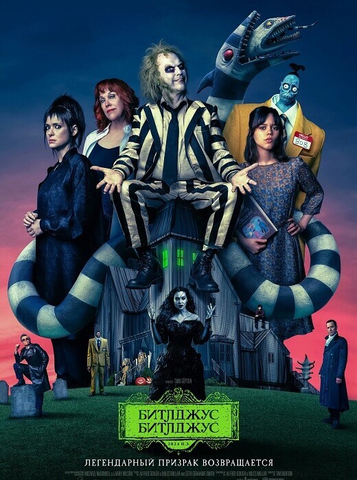 Битлджус Битлджус / Beetlejuice Beetlejuice (2024) WEB-DL 720p от селезень | D, P, A | Movie Dubbing, Red Head Sound, Jaskier, TVShows, LostFilm, HDrezka, Котов