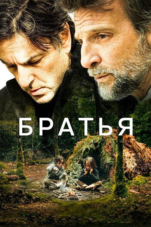 Постер к фильму Братья / Frères (2024) BDRip 720p от DoMiNo & селезень | P