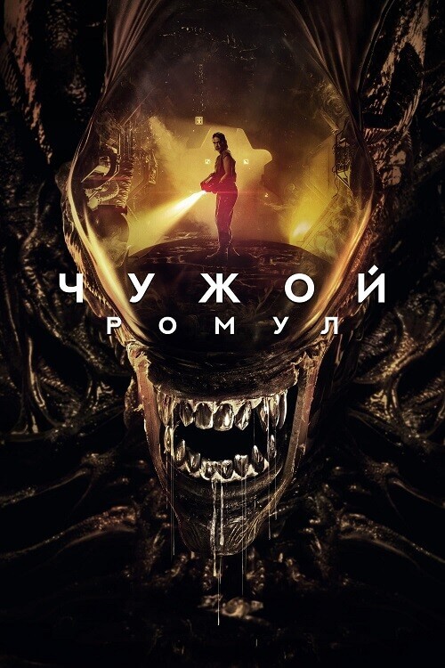 Чужой: Ромул / Alien: Romulus (2024) WEB-DLRip от DoMiNo & селезень | D | Red Head Sound