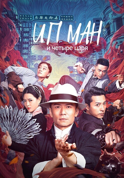 Постер к фильму Ип Ман и четыре царя / Ye Wen zhi Jiulong cheng zhai / Ip Man and the Four Kings (2019) WEB-DLRip от DoMiNo & селезень | P