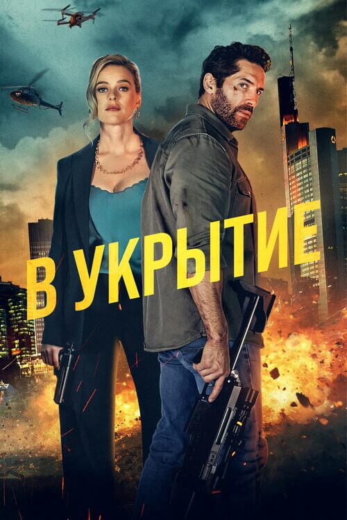 Постер к фильму В укрытие / Take Cover (2024) WEB-DLRip-AVC от DoMiNo & селезень | P