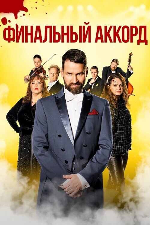 Постер к фильму Финальный аккорд / Fullt hús / Grand Finale (2024) WEB-DL 1080p от селезень | P