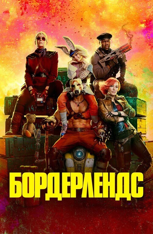 Постер к фильму Бордерлендс / Borderlands (2024) BDRip 1080p от селезень | D