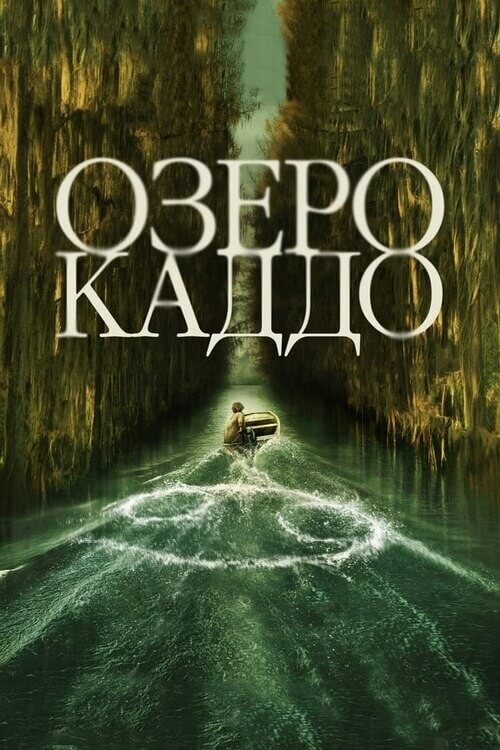 Постер к фильму Озеро Каддо / Caddo Lake (2024) WEB-DLRip от DoMiNo & селезень | Kerob