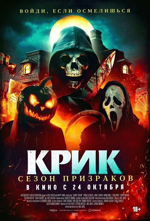 Постер к фильму Крик. Сезон призраков / Сезон ужасов / Haunt Season (2024) WEB-DLRip от DoMiNo & селезень | P2