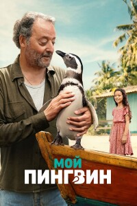 Мой пингвин / My Penguin Friend (2024) WEB-DLRip-AVC от DoMiNo & селезень | P