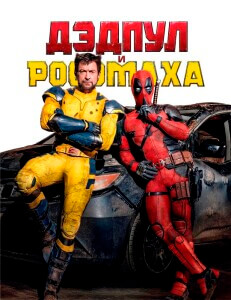 Дэдпул и Росомаха / Deadpool & Wolverine (2024) WEB-DLRip-AVC от DoMiNo & селезень | D | Red Head Sound