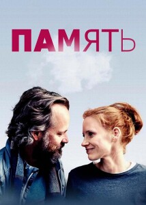 Память / Memory (2023) BDRip от DoMiNo & селезень | D | Кипарис