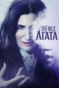 Это всё Агата / Agatha All Along [01x01-09 из 09] (2024) WEB-DLRip-AVC от DoMiNo & селезень | D