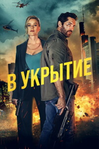 На прицеле / В укрытие / Take Cover (2024) WEB-DLRip-AVC от DoMiNo & селезень | D, P