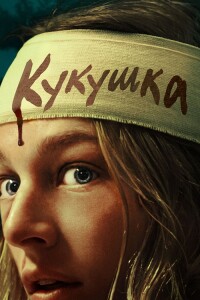 Кукушка / Cuckoo (2024) BDRip 1080p от селезень | D