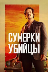 Сумерки убийцы / Crépuscule pour un tueur / Dusk For A Hitman (2023) BDRip-AVC от DoMiNo & селезень | D | Pride Production