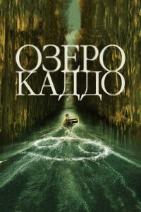 Озеро Каддо / Caddo Lake (2024) WEB-DLRip от DoMiNo & селезень | P | TVShows