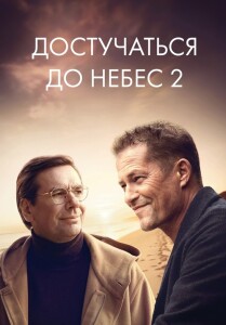 Лучшее еще впереди / Достучаться до небес 2 / Das Beste kommt noch! (2023) HDRip-AVC от DoMiNo & селезень | D