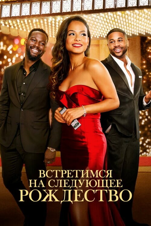 Постер к фильму Встретимся на следующее Рождество / Meet Me Next Christmas (2024) WEB-DLRip-AVC от DoMiNo & селезень | D