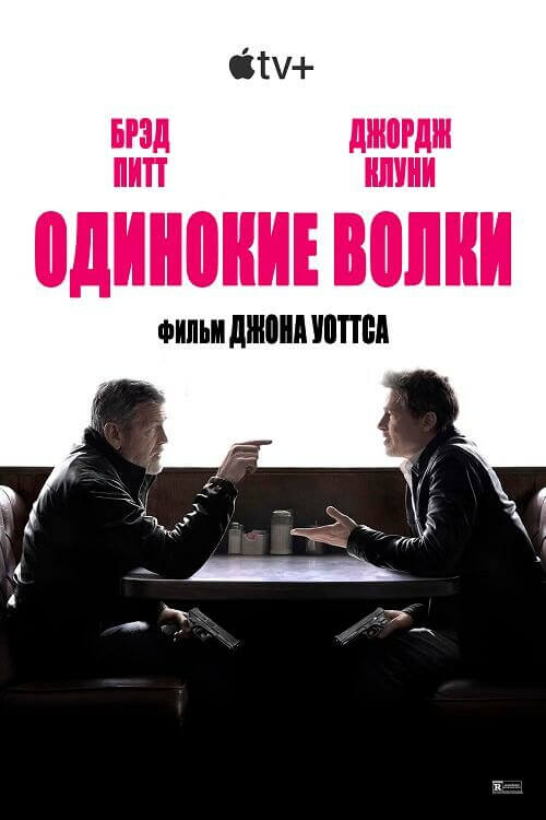 Постер к фильму Одинокие волки / Wolfs (2024) WEB-DLRip 720p от DoMiNo & селезень | D | Red Head Sound