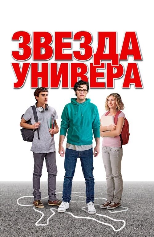 Постер к фильму Звезда универа / Sid Is Dead (2023) WEB-DLRip-AVC от DoMiNo & селезень | P | Локализованная версия