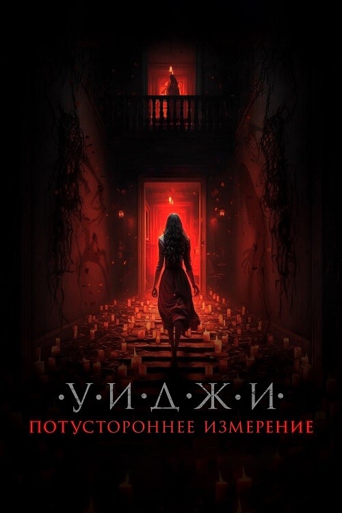 Постер к фильму Уиджи. Потустороннее измерение / The 100 Candles Game: The Last Possession (2023) WEB-DLRip от DoMiNo & селезень | D