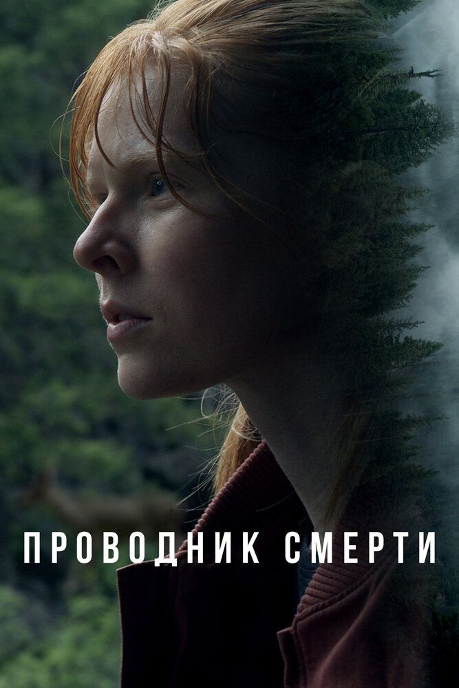 Постер к фильму Проводник смерти / To Die Alone (2024) WEB-DL 1080p от селезень | D | Локализованная версия