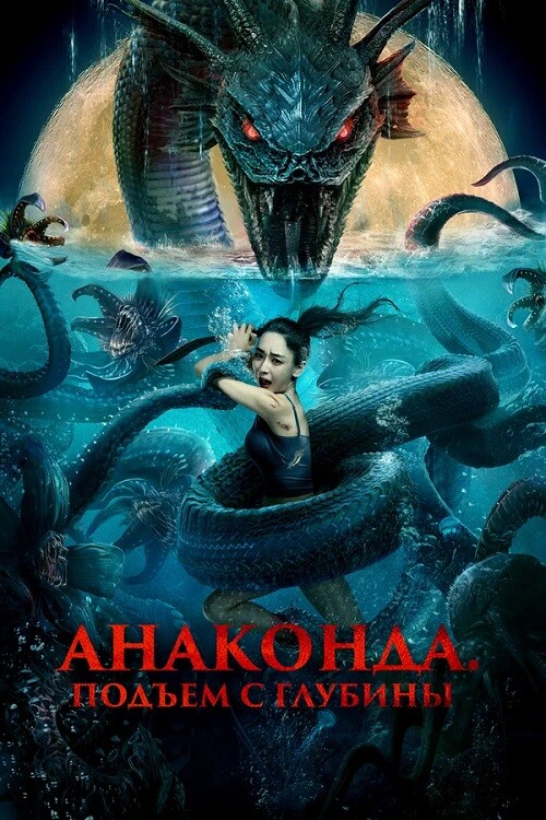 Постер к фильму Анаконда. Подъём с глубины / Shen hai she nan / Deep Sea Mutant Snake (2022) BDRip-AVC от DoMiNo & селезень | D | Moygolos