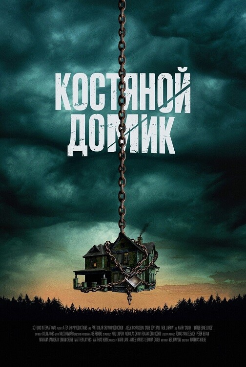 Постер к фильму Костяной домик / Little Bone Lodge (2023) WEB-DLRip 720p от DoMiNo & селезень | D, P