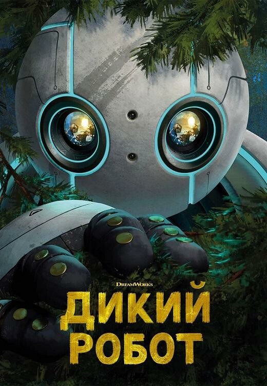 Постер к фильму Дикий робот / The Wild Robot (2024) BDRip 1080p от селезень | D, P