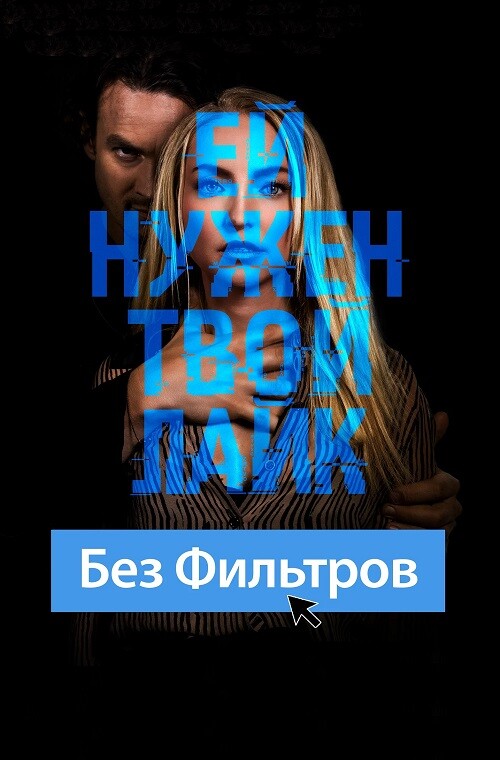 Постер к фильму Без фильтров / Follow Her (2022) BDRip 720p от DoMiNo & селезень | D | Велес