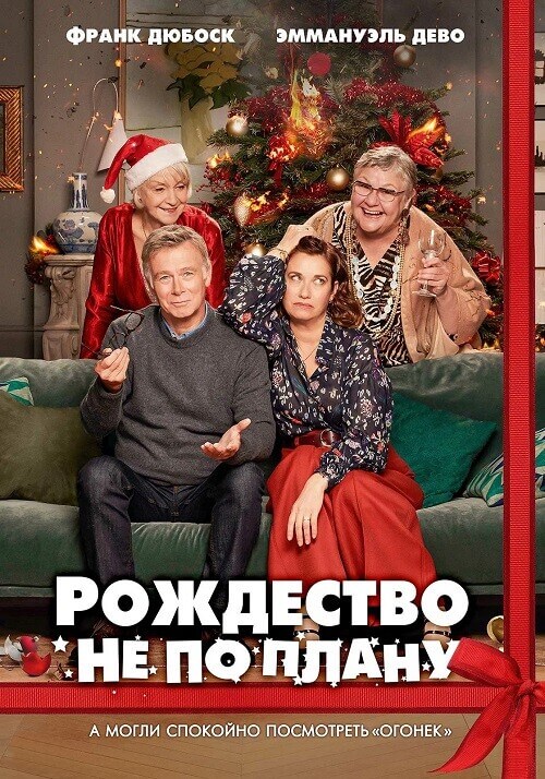 Постер к фильму Рождество не по плану / Noël joyeux / Christmas Unplanned (2023) BDRip-AVC от DoMiNo & селезень | P | Кипарис