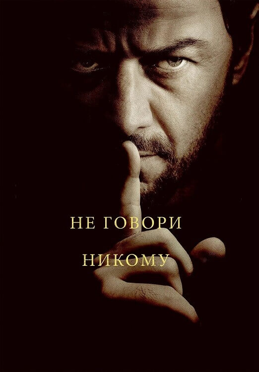 Постер к фильму Не говори никому / Speak No Evil (2024) BDRip 1080p от селезень | D, P, P2, A