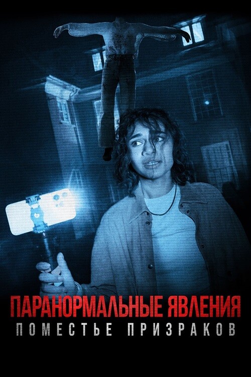 Постер к фильму Паранормальные явления. Поместье призраков / Dagr (2024) WEB-DL 1080p от селезень | D