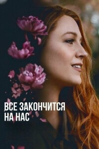 Всё закончится на нас / It Ends with Us (2024) BDRip 720p от DoMiNo & селезень | D | MovieDalen