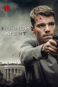 Ночной агент / The Night Agent [S01] (2023) WEB-DLRip-AVC от DoMiNo & селезень | D | Movie Dubbing