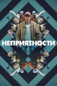 Неприятности / Strul / Trouble (2024) WEB-DLRip-AVC от DoMiNo & селезень | P2